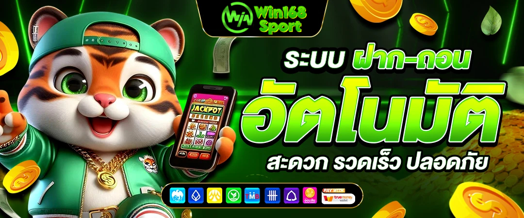 ทำไมถึงต้องเข้าเล่น สล็อตเว็บตรง กับ WIN168SPORT ต่างจากเว็บอื่นยังไง ?